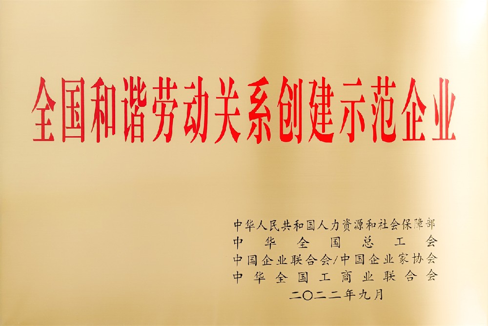 全国和谐劳动关系创建示范企业