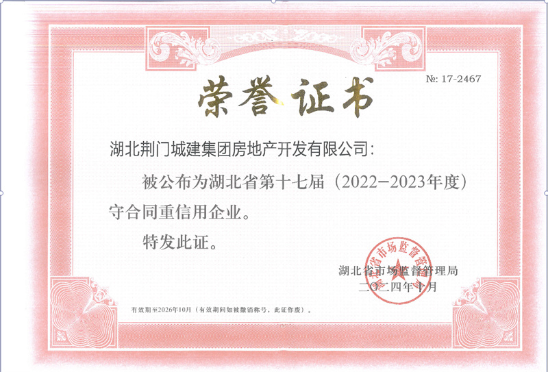 湖北第十七届（2022—2023年度）守合同沉信誉企业