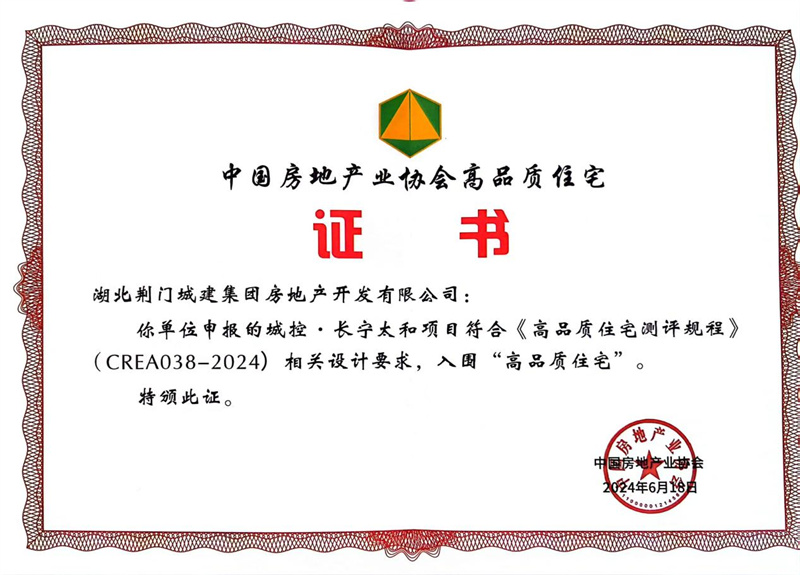 中国房地产协会高品质住宅证书
